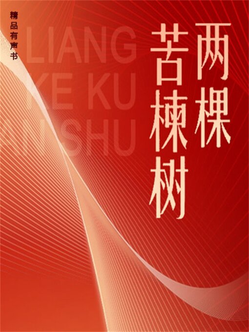 Title details for 两颗苦楝树 by 马宏彬 - Available